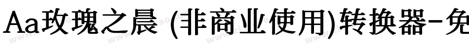 Aa玫瑰之晨 (非商业使用)转换器字体转换